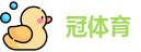 冠体育